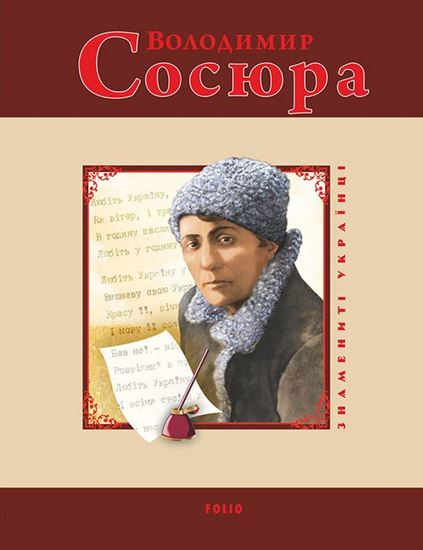 Обложка книги "Володимир Сосюра"