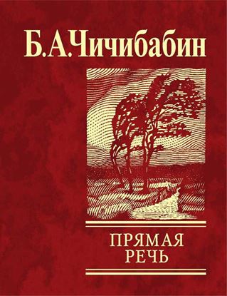 Обложка книги "Прямая речь (сборник)"