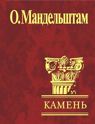 Обложка книги "Камень (сборник)"