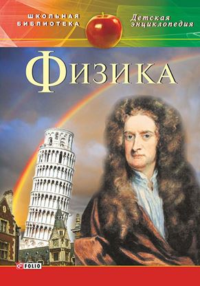 Обложка книги "Физика"