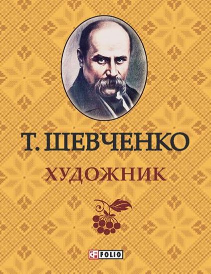 Обложка книги "Художник"