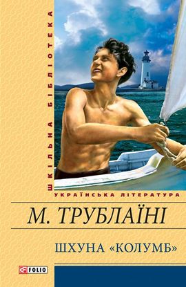 Обложка книги "Шхуна «Колумб»"