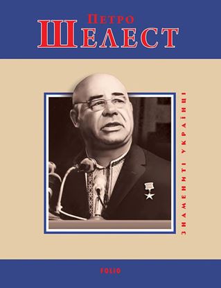 Обложка книги "Петро Шелест"