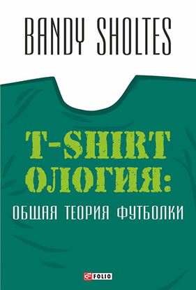 Обложка книги "T-Shirtoлогия. Общая теория футболки. Полутрикотажный роман"