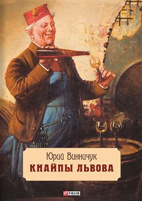 Обложка книги "Кнайпы Львова"