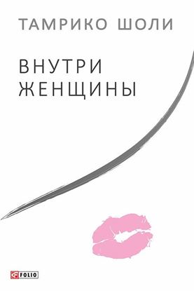 Обложка книги "Внутри женщины"