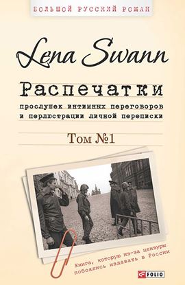 Обложка книги "Распечатки прослушек интимных переговоров и перлюстрации личной переписки. Том 1"