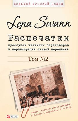 Обложка книги "Распечатки прослушек интимных переговоров и перлюстрации личной переписки. Том 2"