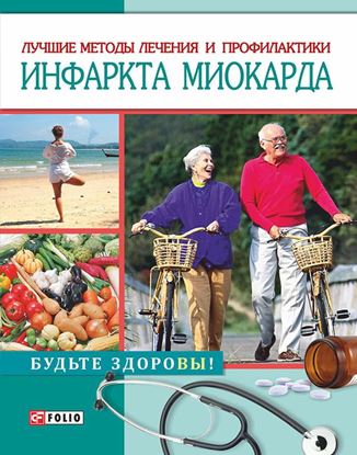 Обложка книги "Лучшие методы лечения и профилактики инфаркта миокарда"