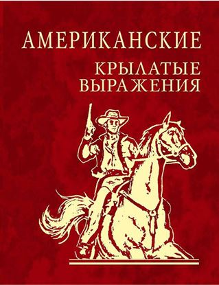 Обложка книги "Американские крылатые выражения"