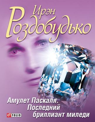 Обложка книги "Амулет Паскаля. Последний бриллиант миледи (сборник)"
