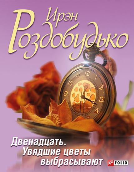 Обложка книги "Двенадцать. Увядшие цветы выбрасывают (сборник)"
