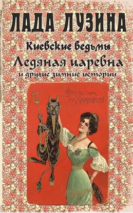 Обложка книги "Ледяная царевна и другие зимние истории (сборник)"