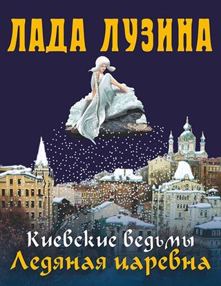 Обложка книги "Ледяная царевна"