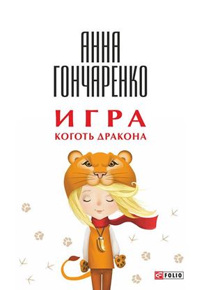 Обложка книги "Игра. Коготь дракона"