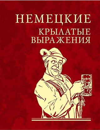 Обложка книги "Немецкие крылатые выражения"