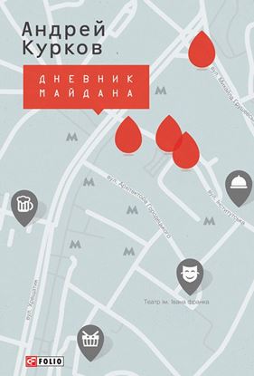 Обложка книги "Дневник Майдана"
