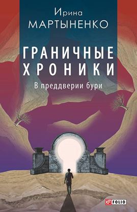 Обложка книги "Граничные хроники. В преддверии бури"