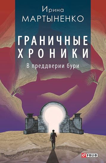 Обложка книги "Граничные хроники. В преддверии бури"