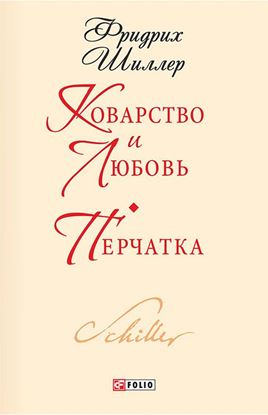Обложка книги "Коварство и любовь. Перчатка"