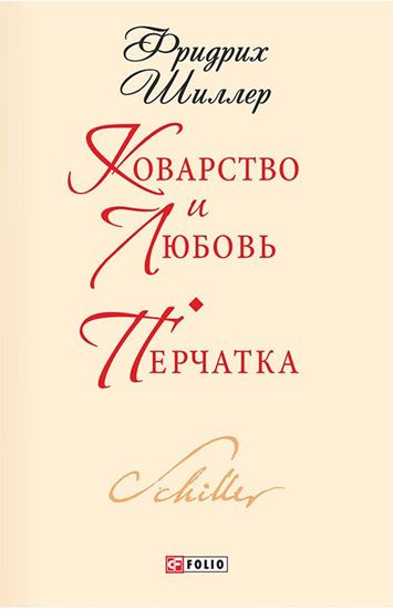 Обложка книги "Коварство и любовь. Перчатка"