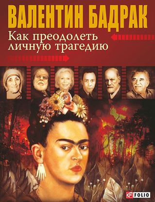 Обложка книги "Как преодолеть личную трагедию"