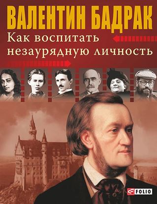 Обложка книги "Как воспитать незаурядную личность"