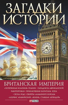 Обложка книги "Британская империя"