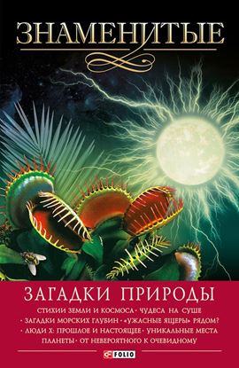 Обложка книги "Знаменитые загадки природы"