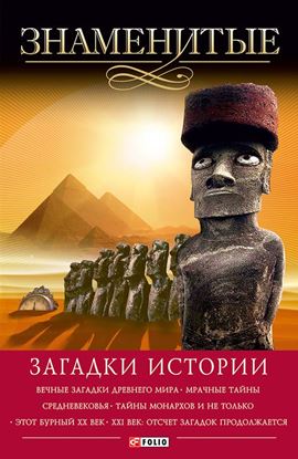 Обложка книги "Знаменитые загадки истории"
