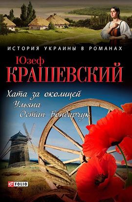 Обложка книги "Хата за околицей; Уляна; Остап Бондарчук"
