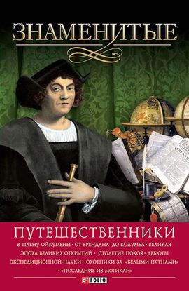 Обложка книги "Знаменитые путешественники"