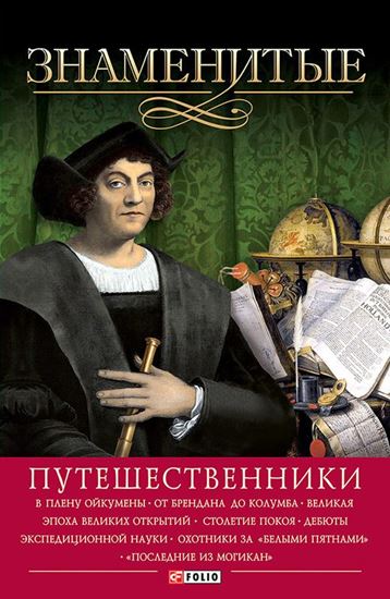 Обложка книги "Знаменитые путешественники"