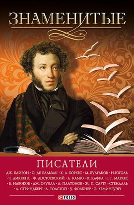 Обложка книги "Знаменитые писатели"
