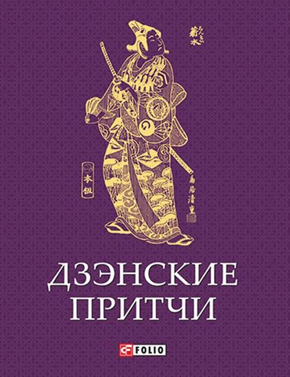 Обложка книги "Дзэнские притчи"