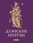 Обложка книги "Дзэнские притчи"