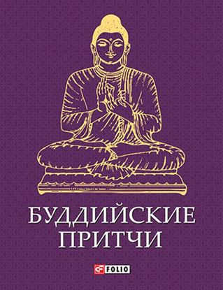 Обложка книги "Буддийские притчи"