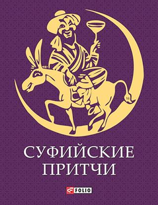 Обложка книги "Суфийские притчи"