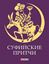 Обложка книги "Суфийские притчи"