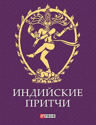 Обложка книги "Индийские притчи"