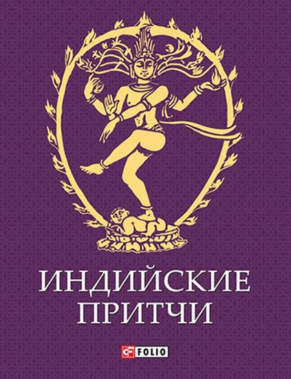 Обложка книги "Индийские притчи"