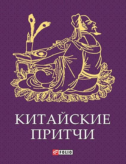 Обложка книги "Китайские притчи"