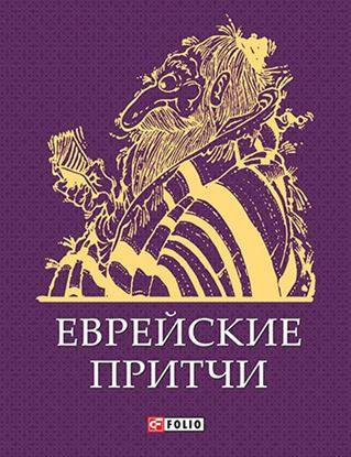 Обложка книги "Еврейские притчи"