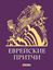 Обложка книги "Еврейские притчи"