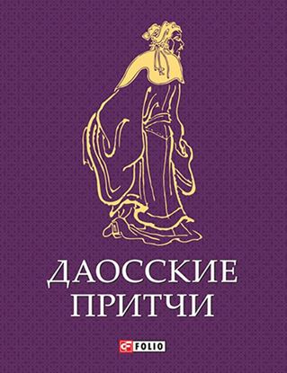 Обложка книги "Даосские притчи"