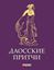 Обложка книги "Даосские притчи"
