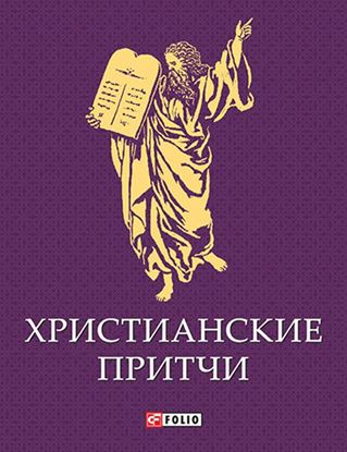 Обложка книги "Христианские притчи"