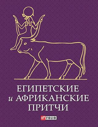 Обложка книги "Египетские и африканские притчи"