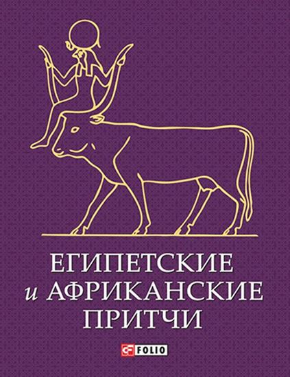 Обложка книги "Египетские и африканские притчи"