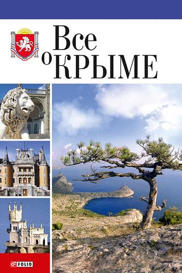 Обложка книги "Все о Крыме"